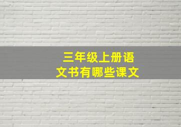 三年级上册语文书有哪些课文