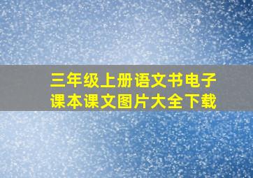 三年级上册语文书电子课本课文图片大全下载