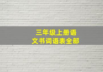 三年级上册语文书词语表全部