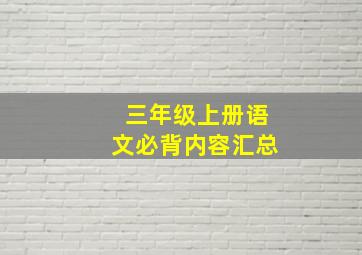 三年级上册语文必背内容汇总