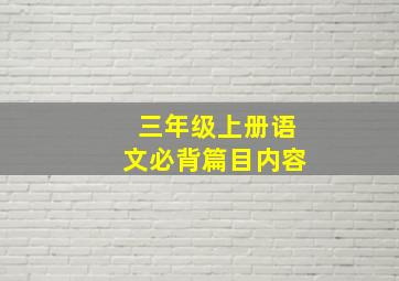 三年级上册语文必背篇目内容