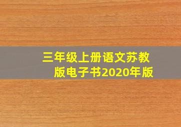 三年级上册语文苏教版电子书2020年版