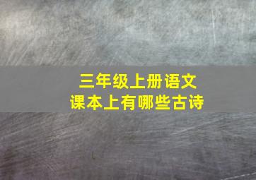 三年级上册语文课本上有哪些古诗