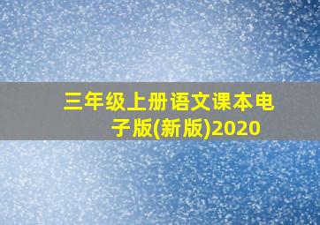 三年级上册语文课本电子版(新版)2020