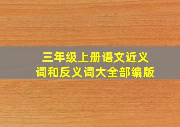 三年级上册语文近义词和反义词大全部编版