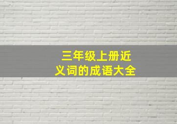 三年级上册近义词的成语大全