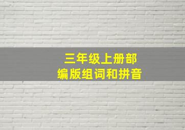 三年级上册部编版组词和拼音