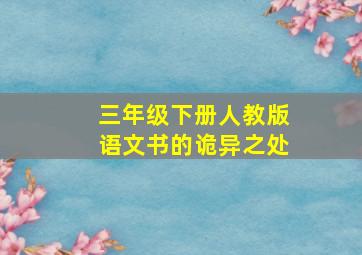 三年级下册人教版语文书的诡异之处