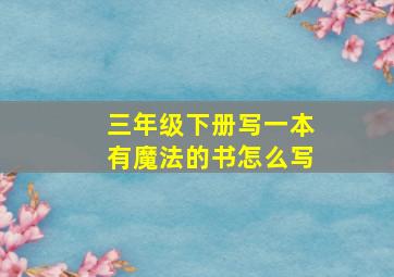 三年级下册写一本有魔法的书怎么写