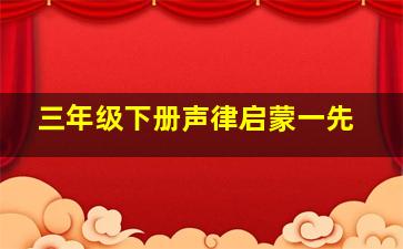 三年级下册声律启蒙一先