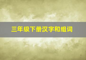 三年级下册汉字和组词