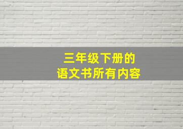 三年级下册的语文书所有内容