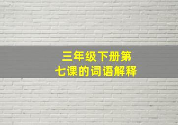 三年级下册第七课的词语解释