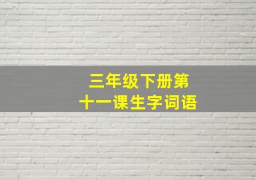 三年级下册第十一课生字词语