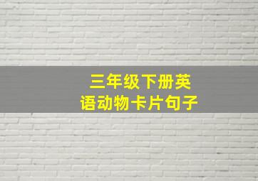 三年级下册英语动物卡片句子