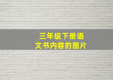 三年级下册语文书内容的图片