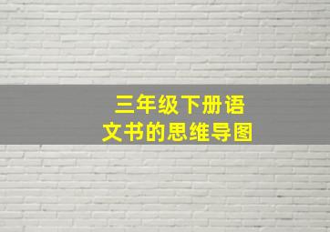 三年级下册语文书的思维导图