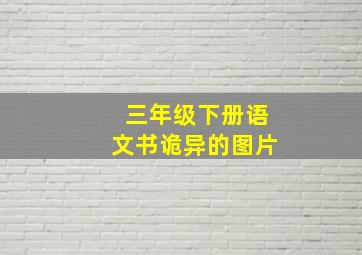 三年级下册语文书诡异的图片