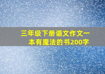 三年级下册语文作文一本有魔法的书200字