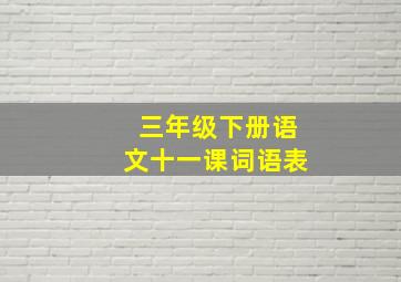 三年级下册语文十一课词语表