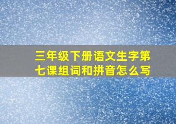 三年级下册语文生字第七课组词和拼音怎么写