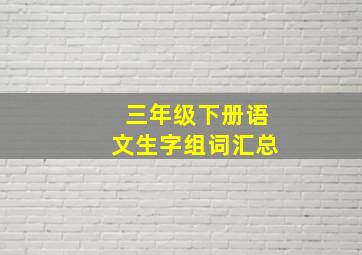 三年级下册语文生字组词汇总