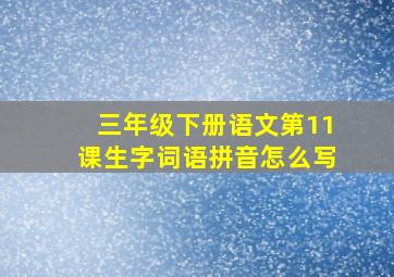 三年级下册语文第11课生字词语拼音怎么写