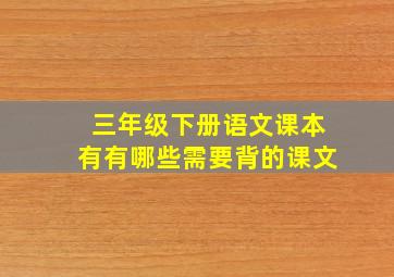 三年级下册语文课本有有哪些需要背的课文