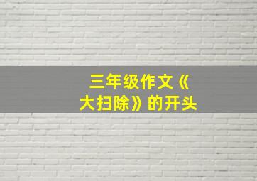 三年级作文《大扫除》的开头