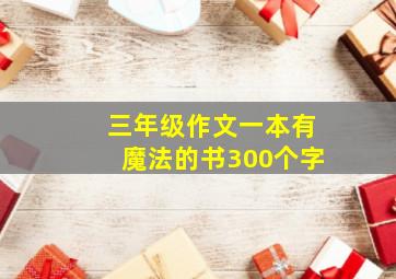 三年级作文一本有魔法的书300个字