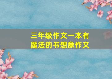 三年级作文一本有魔法的书想象作文