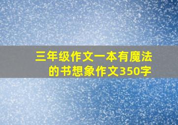 三年级作文一本有魔法的书想象作文350字