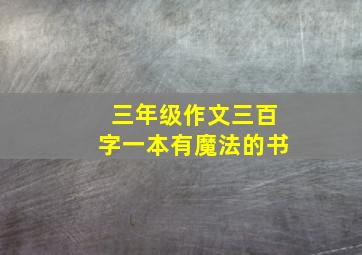 三年级作文三百字一本有魔法的书