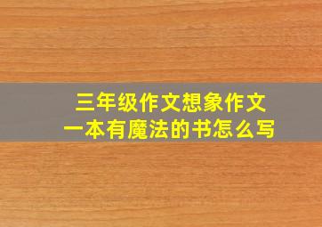 三年级作文想象作文一本有魔法的书怎么写