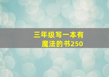 三年级写一本有魔法的书250