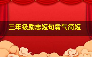 三年级励志短句霸气简短