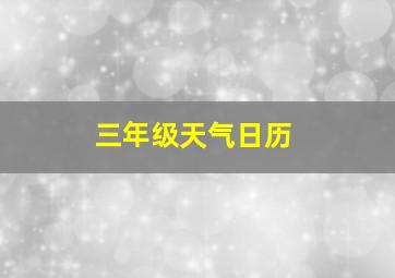 三年级天气日历