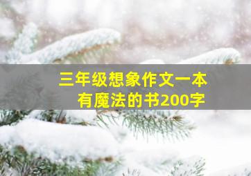 三年级想象作文一本有魔法的书200字