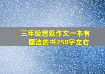 三年级想象作文一本有魔法的书250字左右