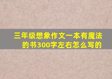 三年级想象作文一本有魔法的书300字左右怎么写的