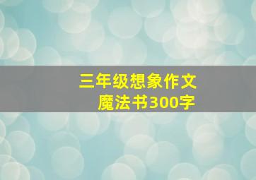 三年级想象作文魔法书300字