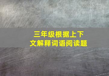 三年级根据上下文解释词语阅读题