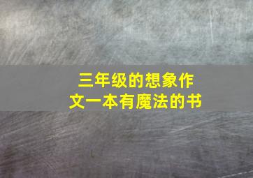 三年级的想象作文一本有魔法的书