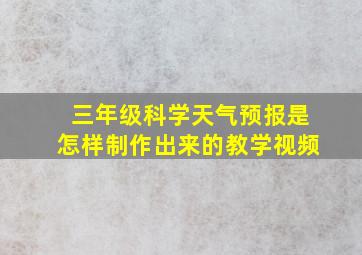 三年级科学天气预报是怎样制作出来的教学视频