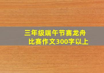 三年级端午节赛龙舟比赛作文300字以上