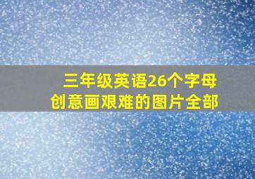 三年级英语26个字母创意画艰难的图片全部