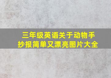 三年级英语关于动物手抄报简单又漂亮图片大全