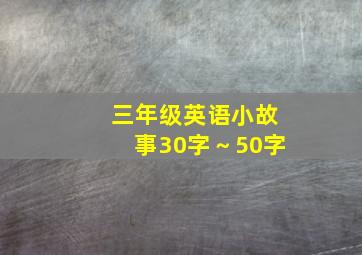 三年级英语小故事30字～50字