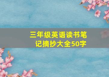 三年级英语读书笔记摘抄大全50字