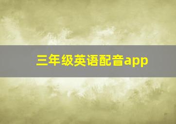 三年级英语配音app